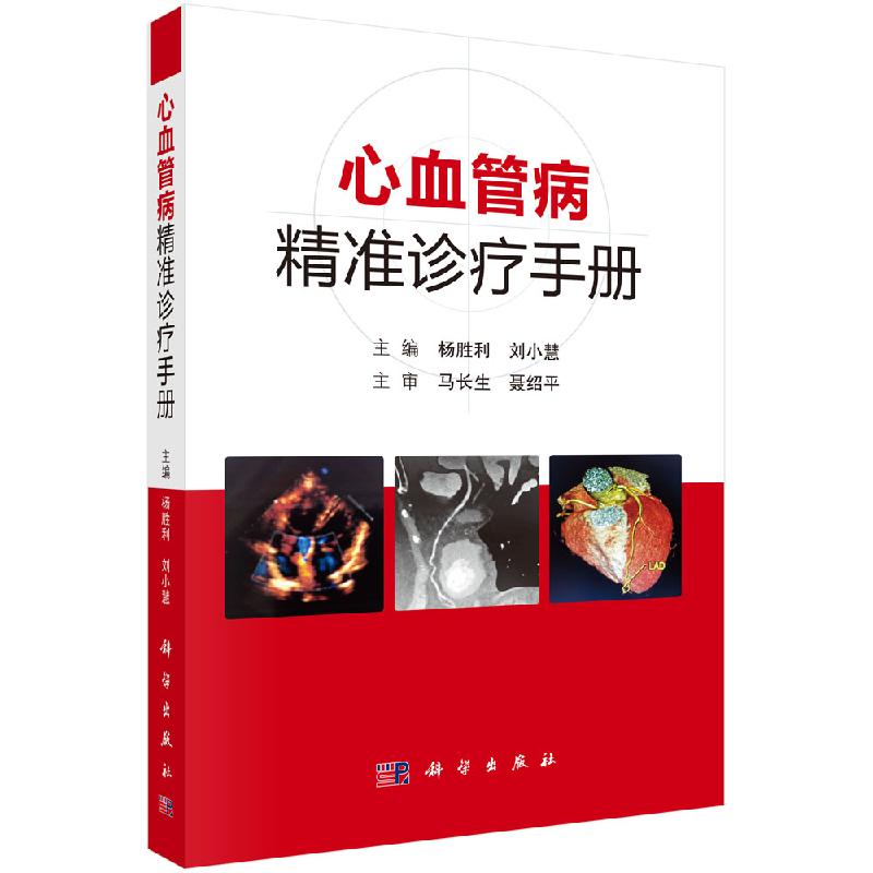 心血管病精准诊疗手册 杨胜利,刘小慧心血管病精准诊疗方案参考书 科学出版社