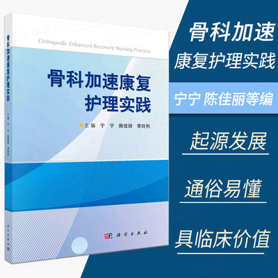 骨科加速康复护理实践 陈佳丽等主编骨科加速康复中营养管理血栓防控疼痛管理外科围手术期护理实践骨科加速康复护理知识临床学