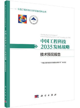 中国工程科技2035发展战略·技术预见报告 “中国工程科技2035发展战略研究”项目组 中国工程科技2035发展战略丛书 科学出版社