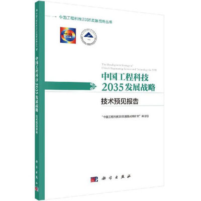 中国工程科技2035发展战略·技术预见报告 “中国工程科技2035发展战略研究”项目组 中国工程科技2035发展战略丛书 科学出版社