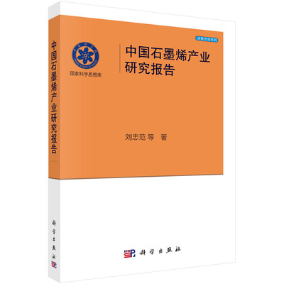 中国石墨烯产业研究报告 刘忠范 等 国家科学思想库-决策咨询系列