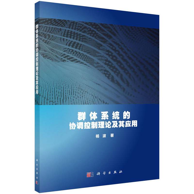 群体系统的协调控制理论及应用 杨波 著 计算机学术研究进展丛书 科学出版社