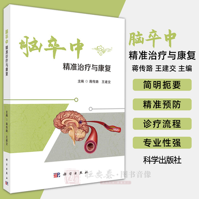 脑卒中精准诊疗与康复 蒋传路 王建交 中国脑卒中的精准诊疗概况