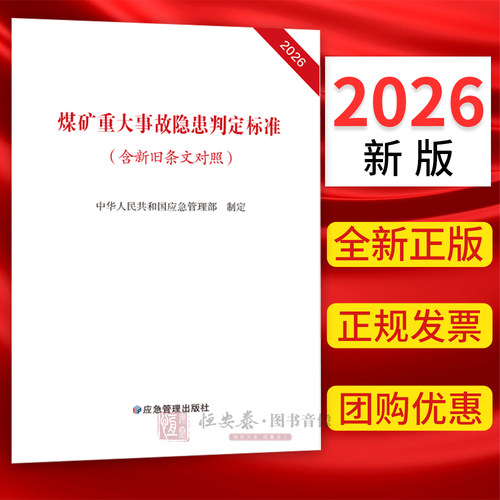 2026版煤矿重大事故隐患判定标准