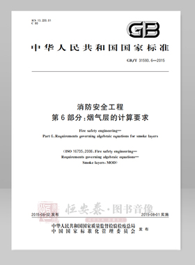GB/T 31593.6—2015消防安全工程 第6部分:烟气层的计算要求应急管理出版社