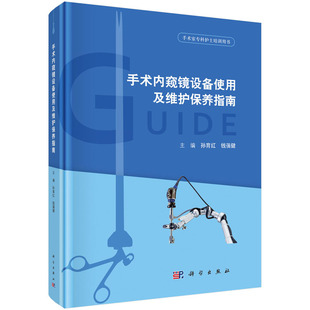 手术室专科护士培训用书 钱蒨健主编 手术内窥镜设备使用及维护保养指南 孙育红