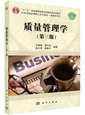 质量管理学3（第三版）尤建新 周文泳 武小军 邵鲁宁 编 十二五普通高等教育本科**规划教材 科学出版社