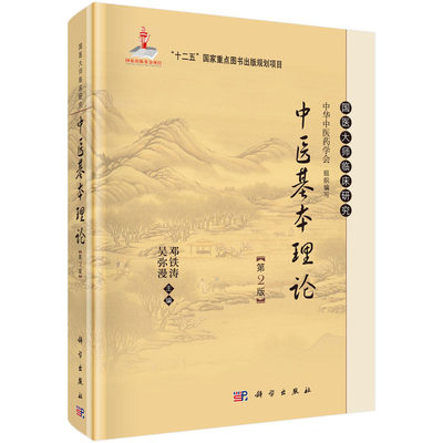 中医基本理论（第2版）邓铁涛 吴弥漫 编 国医大师临床研究丛书 科学出版社