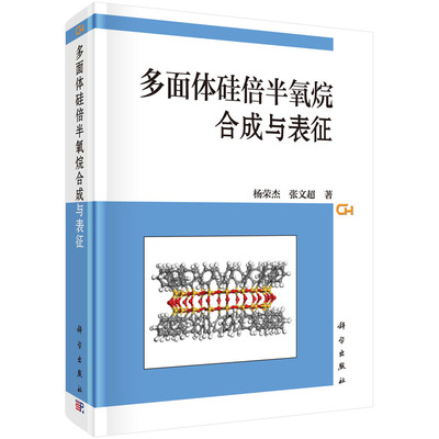 多面体硅倍半氧烷合成与表征杨荣杰张文超9787030681812科学出版社