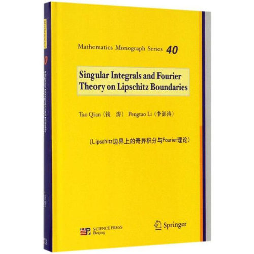 Lipschitz 边界上的奇异积分与Fourier理论（英文版） 钱涛，李澎涛 MathematicsMonographSeries 科学出版社