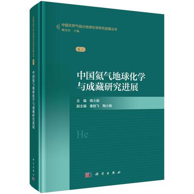 中国氦气地球化学及成藏研究进展9787030832863陶士振