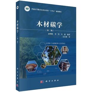 9787030792778郭明輝科學(xué)出版 社 第二版 木材碳學(xué)