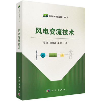 风电变流技术 蔡旭 张建文 王晗 著 先进能源智能电网技术丛书 科学出版社