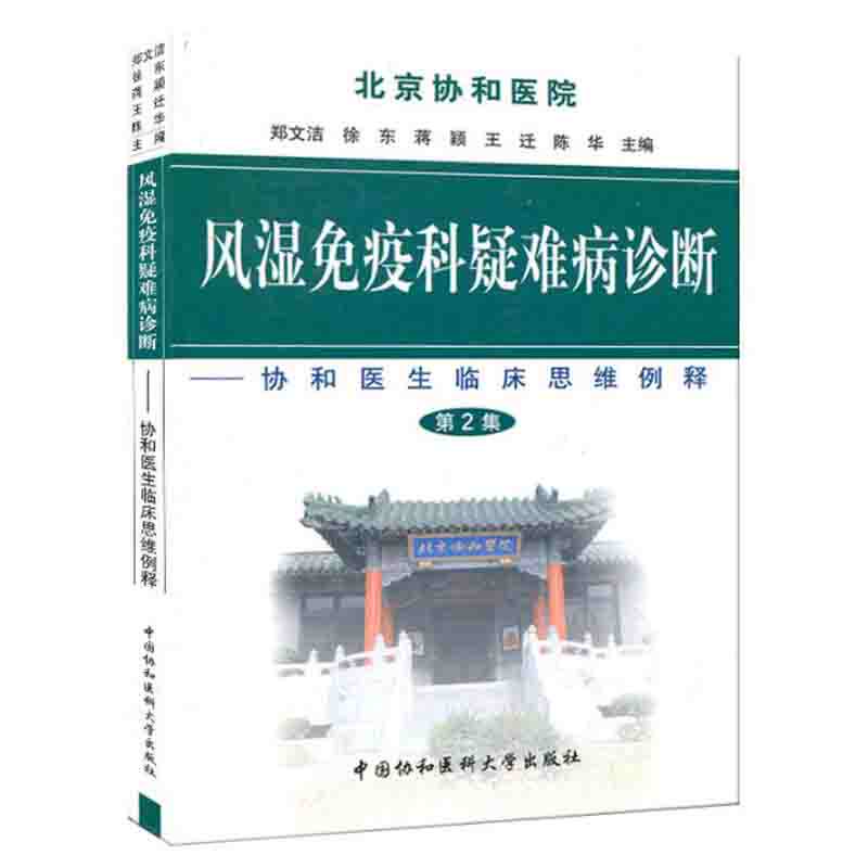 风湿免疫科疑难病诊断(第二集) 郑文洁 编 协和医生临床思维例释 中国