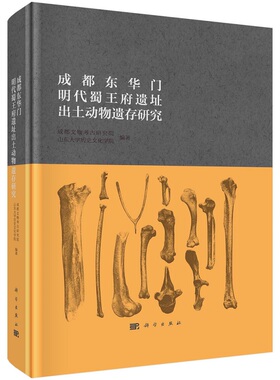 成都东华门明代蜀王府遗址出土动物遗存研究9787030740915科学出版社