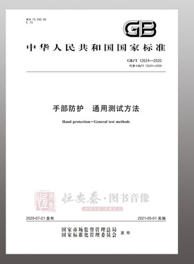 GB/T 12624-2020 手部防护 通用测试方法