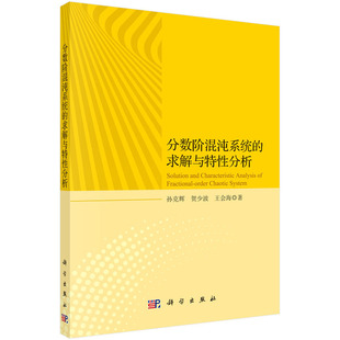 王会海 分数阶混沌系统 贺少波 孙克辉 应用奠定理论和实验基础 求解与特性分析