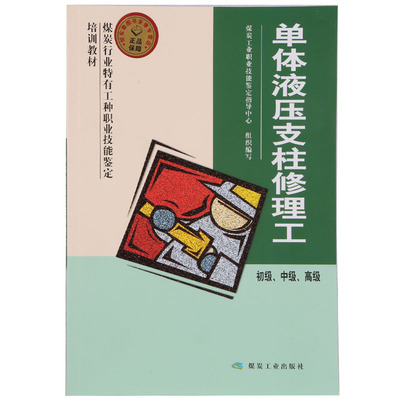 【全新正版】单体液压支柱修理工初级 中级 高级 煤炭工业出版社 A5-2