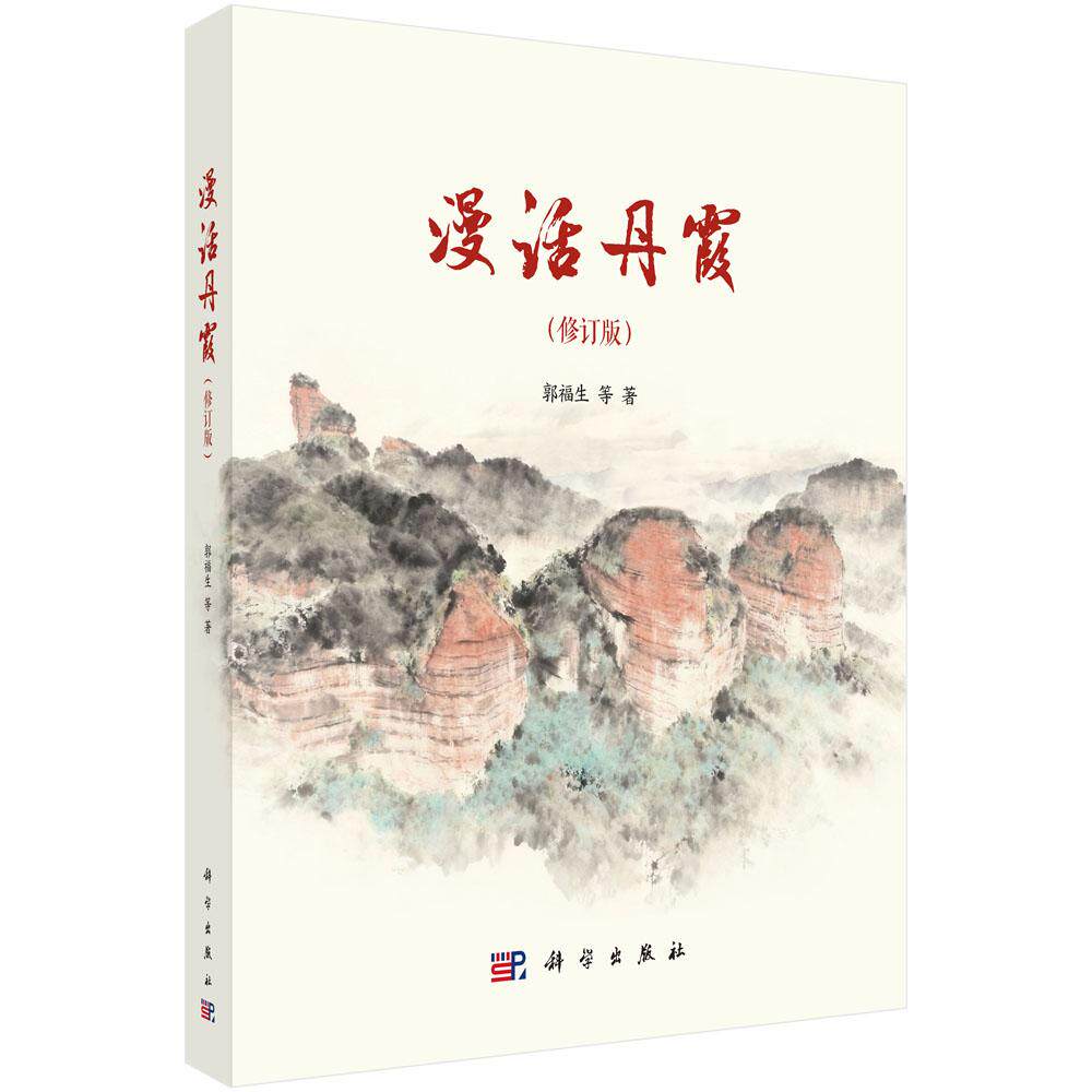 漫话丹霞（修订版）郭福生9787030838605科学出版社