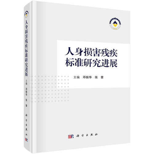 人身损害残疾标准研究进展 邓振华张奎编法医临床学残疾评定标准基础临床医学中枢外周神经损害视觉听觉口腔颌面心血管呼吸损害