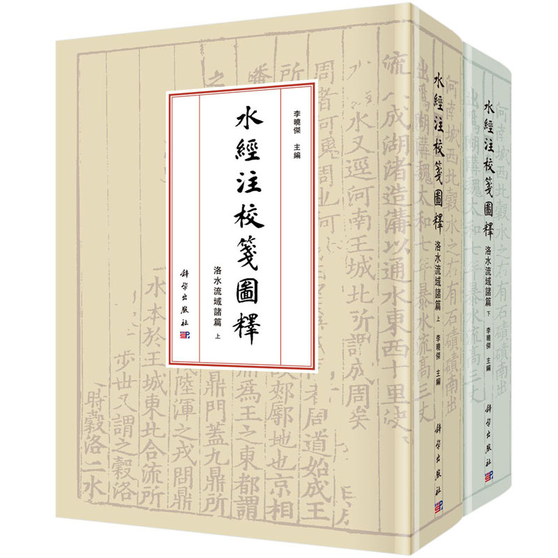 水經注校圖釋流域諸篇上下册