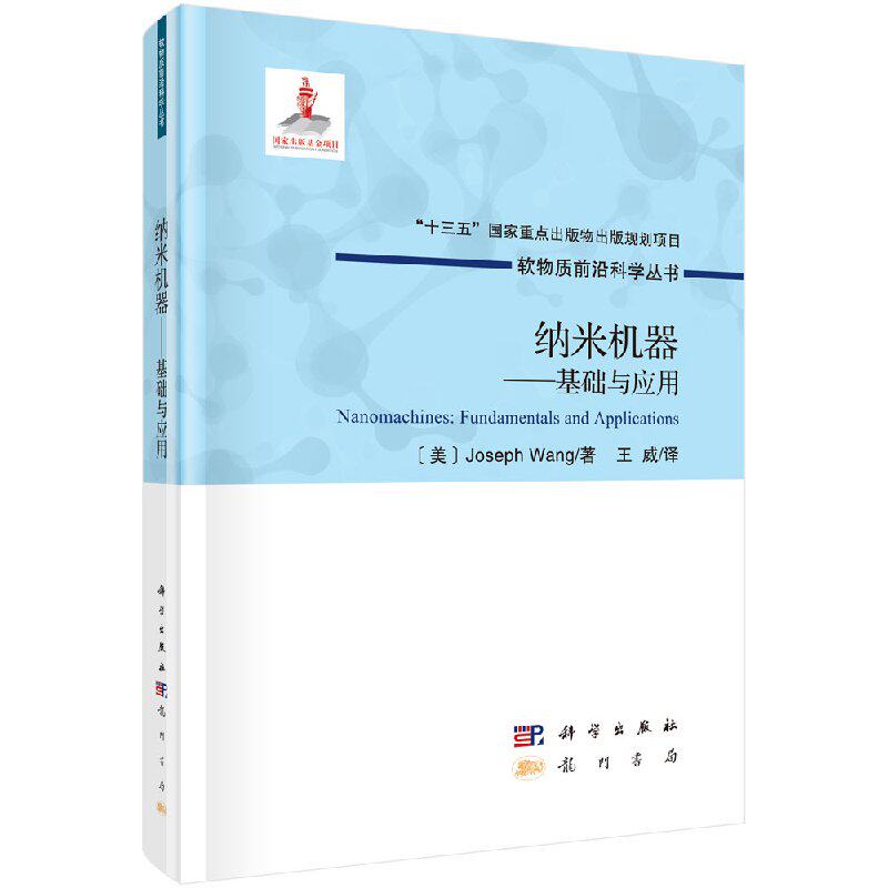 纳米机器——基础与应用 瑟夫·王著 王威译 软物质前沿科学丛书