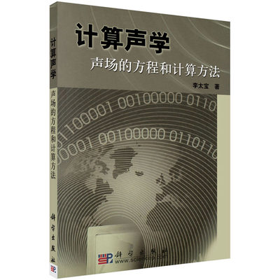 计算声学——声场的方程和计算方法 李太宝 著 科学出版社