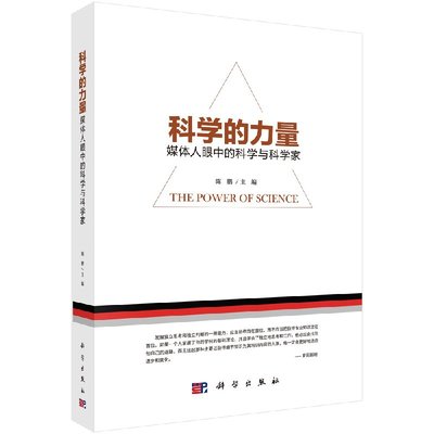 科学的力量：媒体人眼中的科学与科学家 陈鹏 9787030567499 你应该知道的医学常识大型医学知识普及系列 科学出版社