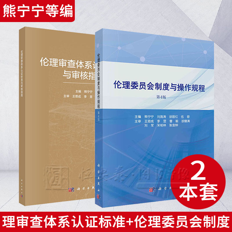 【套装2本】伦理审查体系认证标准与审核指南 + 伦理委员会制度与操作规程（第4版）熊宁宁 主编 科学出版社