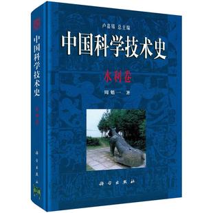 中国科学技术史·水利卷9787030099990周魁一