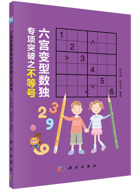 六宫变型数独专项突破之不等号 陈诗雨 陈卓全 9787030594358  科学出版社