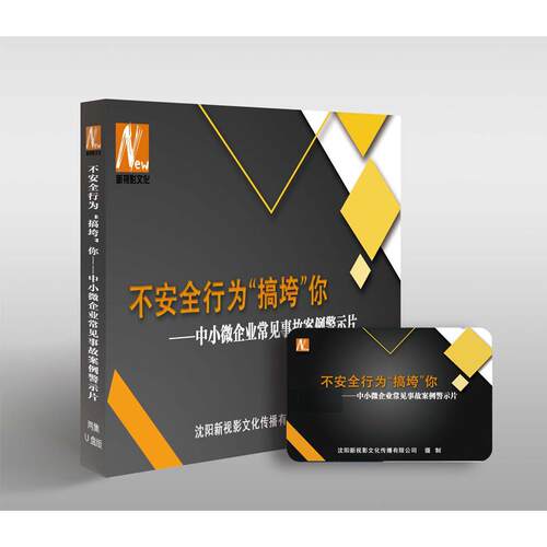 2025年安全月 不安全行为“搞垮”你……中小微企业常见事故案例警示片（U盘版）