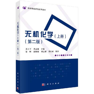 无机化学（上册）（第二版） 乔正平 龚孟濂 国家精品课程配套教材