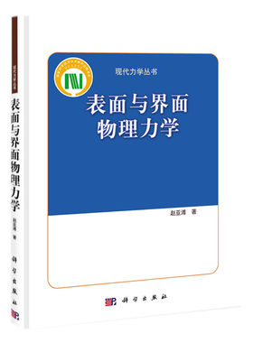 表面与界面物理力学 移动接触线问题 分离压力 受限液体与纳流动的界面滑移 内角润湿 表面和界面演化动力学