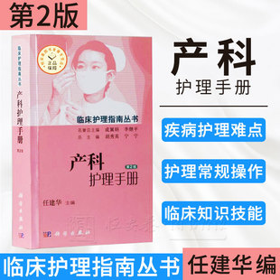 产科护理手册(第2版) 任建华 胡秀英 宁宁 编 9787030448750 临床护理指南丛书 科学出版社
