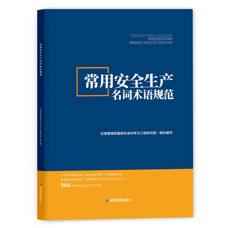 常用安全生产名词术语规范 应急管理部国家安全科学与工程研究院组织编写 供安全生产立法者、管理者和教育教学者采用