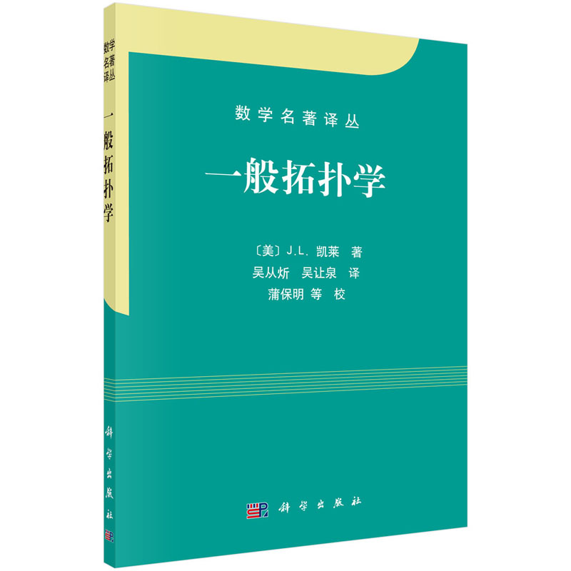 一般拓扑学 J.L.凯莱 9787030271181一般拓扑的基本知识早期不分明拓扑学发展的概貌数学名著译丛