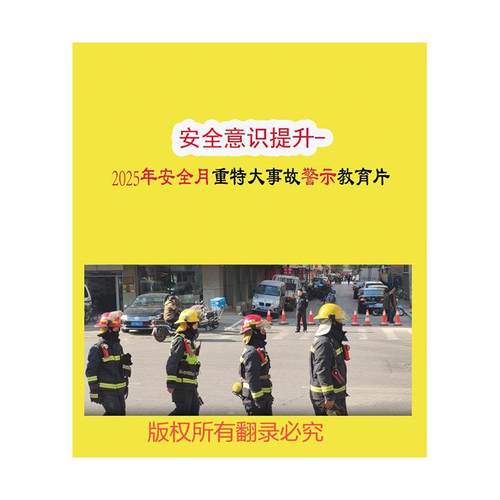 2025年安全月 安全意识提升-2025年安全月重特大事故警示教育片U盘