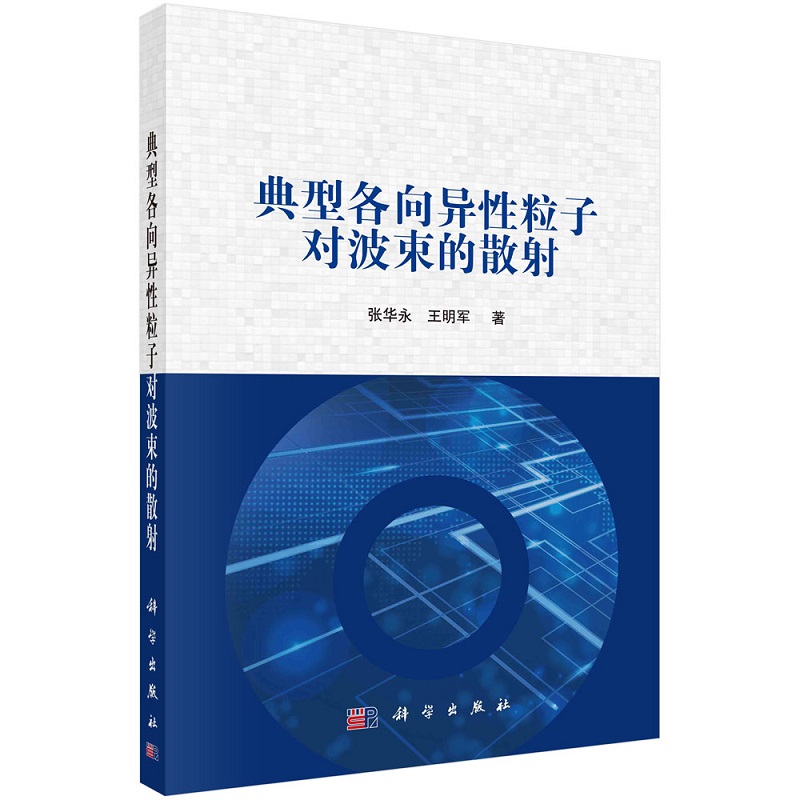 典型各向异性粒子对波束的散射 张华永 王明军9787030731623科学出版社 书籍/杂志/报纸 电子/通信（新） 原图主图