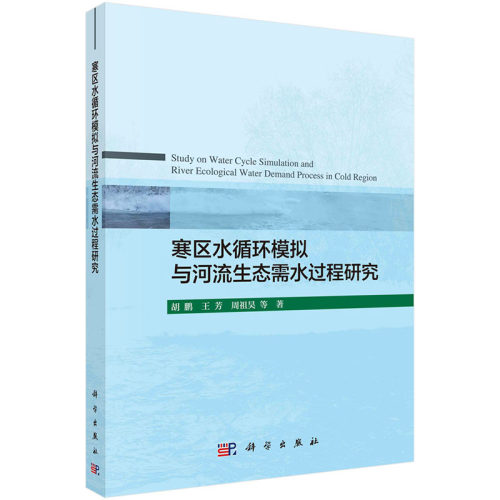 寒区水循环模拟与河流生态需水过程研究 胡鹏等 著 流域生态需水过程研究丛书 科学出版社