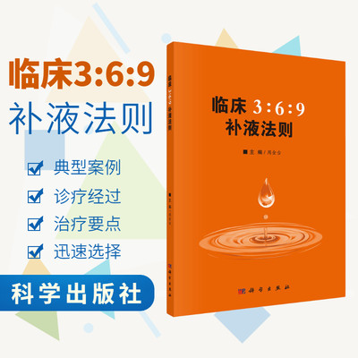 【正版现货】临床3:6:9补液法则 周金台编369补液法则 体液平衡脱水、低血钾和代谢性酸中毒临床实际应用方法和临床典型案例