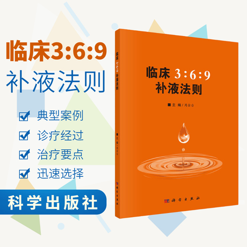 【正版现货】临床369补液法则周金台编369补液法则体液平衡脱水、低血钾和代谢性酸中毒临床实际应用方法和临床典型案例