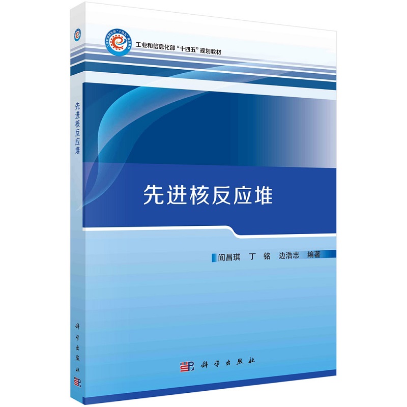 先进核反应堆阎昌琪丁铭边浩志工业和信息化部“十四五”规划教材9787030750990科学出版社