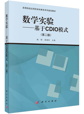 数学实验——基于CDIO模式（第二版）杨韧,秦健秋 编 科学出版社