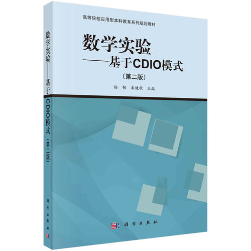 数学实验——基于CDIO模式（第二版）杨韧,秦健秋 编 科学出版社