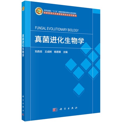真菌进化生物学9787030716439刘杏忠王成树杨恩策十三五普通高等院校研究生规划教材科学出版社