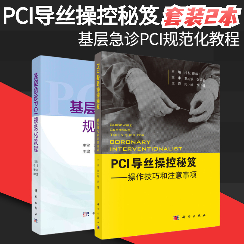 基层急诊PCI规范化教程+导丝操控秘笈