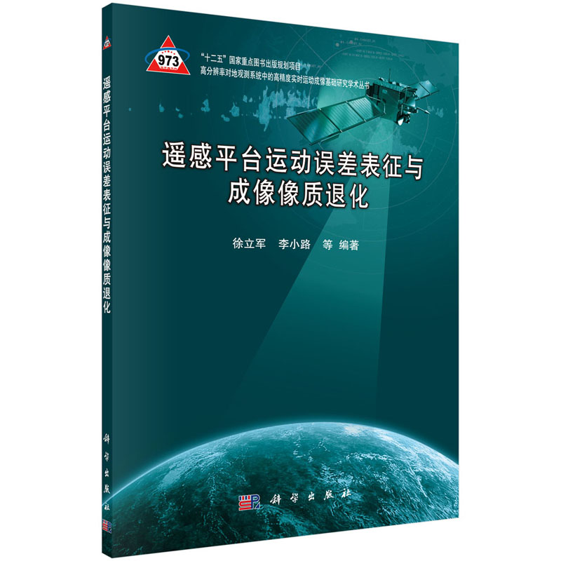 遥感平台运动误差表征与成像像质退化 徐立军 李小路 高分辨率对地观测系统中的高精度实时运动成像基础研究学术丛书 科学出版社