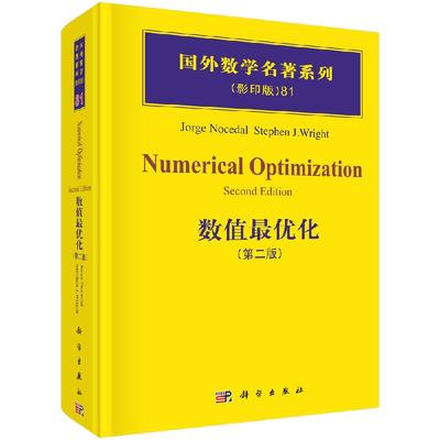 数值最优化（第二版）(美)乔治·劳斯特 国外数学名著系列 科学出版社