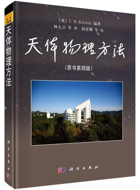 【现货】天体物理方法（原书第四版）[英]C R Kitchin 编著 探测－成像－辅助设备 科学出版社